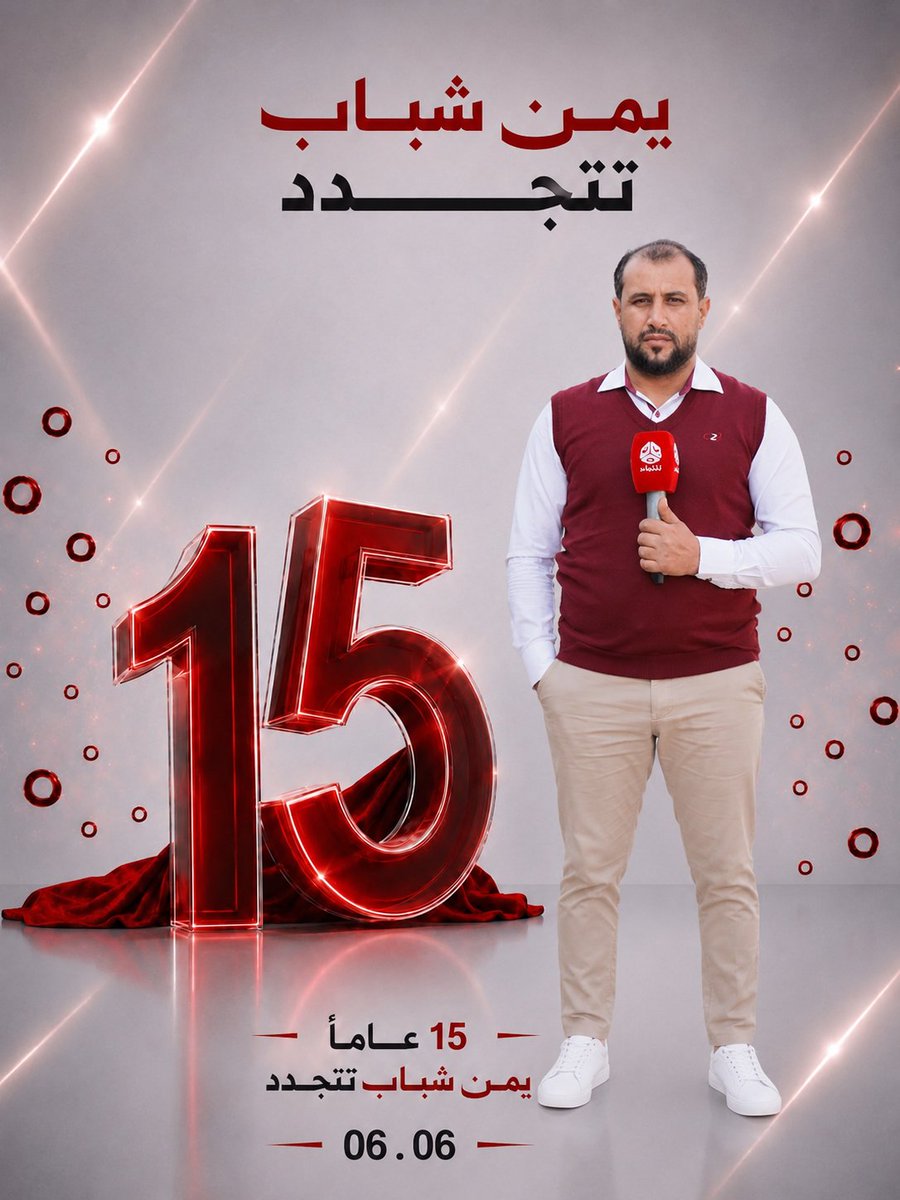 azez78e78's tweet photo. يمن شباب.. البيت الذي أنتمي إليه

 في الرابط التالي مقال تحدث فيه بشكل مقتضب عن تجربتي في قناة يمن شباب ..

https://t.co/PSwXwcg0pN https://t.co/FUXpJj5TCL