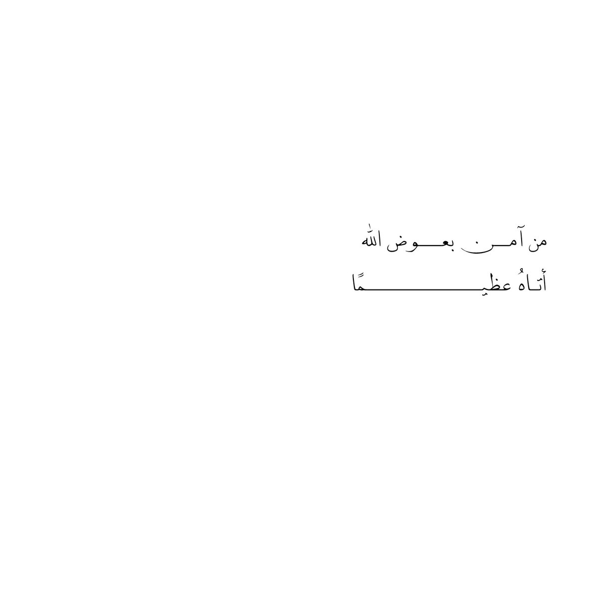 __11zxx's tweet photo. من آمـــن بعـــوض الله
أتـاهُ عظيـــــــــــــــمًا ❣️ https://t.co/nBuqMvqTQL