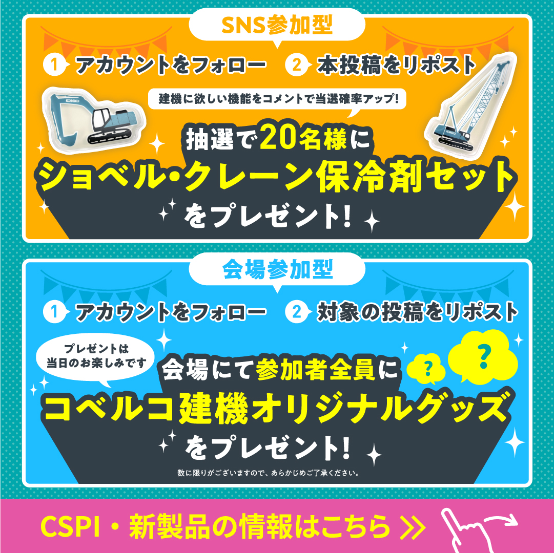 CSPI-EXPO出展キャンペーン🎁✨ フォロー&リポストで、オリジナル