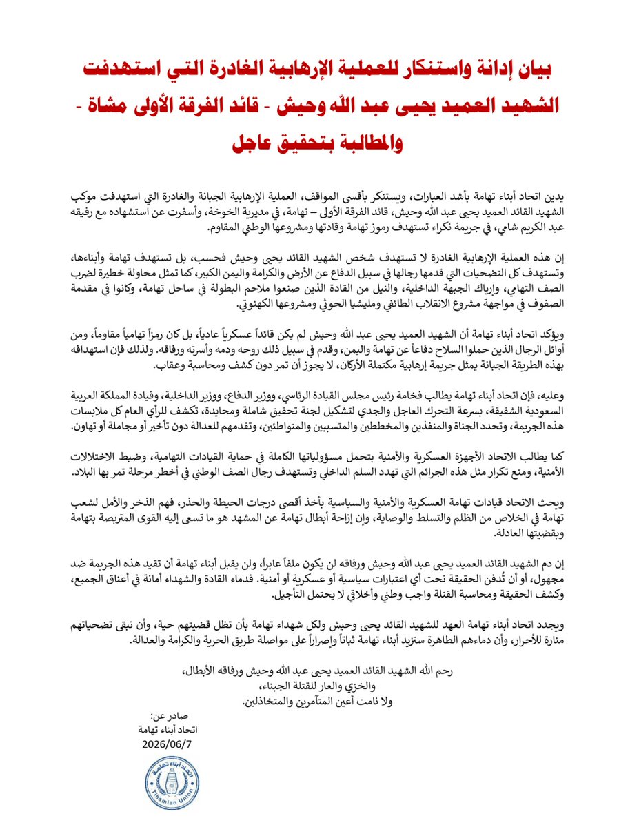 ManRymt's tweet photo. اتحاد ابناء تهامة يصدر بيان إدانة واستنكار للعملية الإرهابية الغادرة التي استهدفت الشهيد اللواء يحيى ��بدالله وحيش قائد الفرقة الأولى مشاه https://t.co/VwkEonn5DA