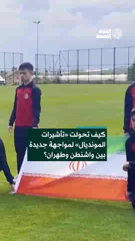 تحولت استعدادات المنتخب الإيراني لكرة القدم لنهائيات كأس العالم 2026 إلى ملف سياسي جديد قبل أيام من انطلاق البطولة. كيف تحوّلت أزمة تأشيرات «مونديال 2026» إلى جبهة جديدة بين واشنطن وطهران؟ 