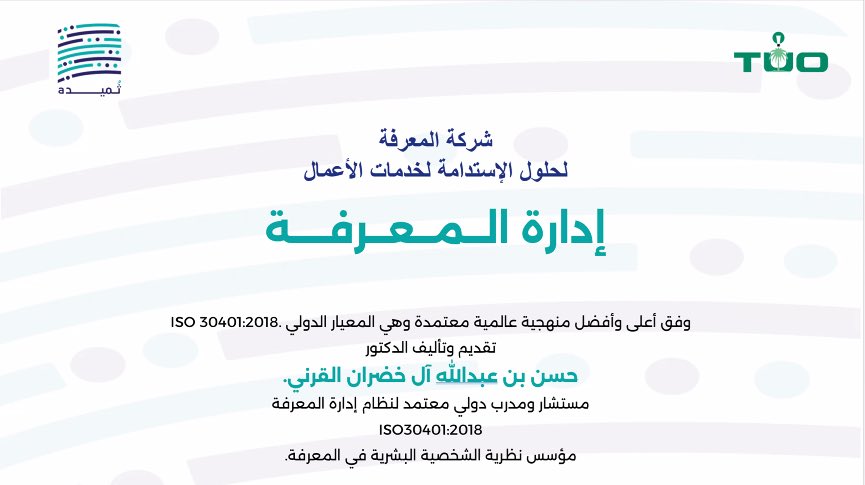 DrAdelAlsulami's tweet photo. سعيد بالمشاركة في دورة مدير إدارة المعرفة ISO 30401:2018 ضمن كوكبة متميزة من المتخصصين والمتخصصات في #إدارة_المعرفة بقيادة أخي العزيز د. حسن القرني https://t.co/MPU3QoDnu0