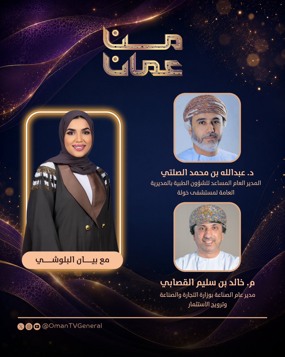 OmanTVGeneral's tweet photo. مستجدات وأحداث من كل زاوية في سلطنة عُمان، تتابعونها الليلة عبر #من_عمان على شاشة #تلفزيون_سلطنة_عمان ،،
الساعة 20:00 بتوقيت مسقط. https://t.co/Mj5ADifWex
