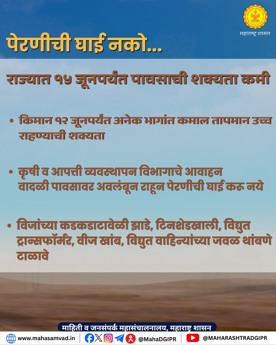 MahaDGIPR's tweet photo. शेतकरी बांधवांनो पेरणीची घाई नको...

राज्यात १५ जूनपर्यंत पावसाची शक्यता कमी
सविस्तर वृत्त - https://t.co/DRVBwuLYBo 

#मान्सून 
#पाऊस 
#हवामान 
#शेतकरी
#पेरणी
#आपत्तीव्यवस्थापन 
#महाराष्ट्र
#Monsoon 
#Maharashtra https://t.co/uSt4NiGkkp