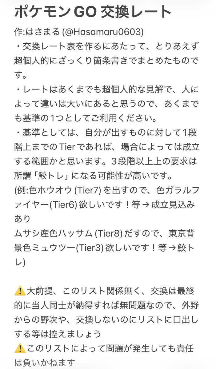 Hasamaru0603's tweet photo. #ポケモンGO
#ポケモンGO交換募集
#拡散希望
交換リスト作成&amp;交換交渉用の、交換レートリスト(多分世界初)を作りました。ちゃんとした表にする前に有識者の意見が欲しいので、何でも異論ください！

一応、交換回数9万↑,毎回のリアイベの特別交換きっちり上限まで成立させてる経験から作成してます。 https://t.co/wwEaH9gf7b