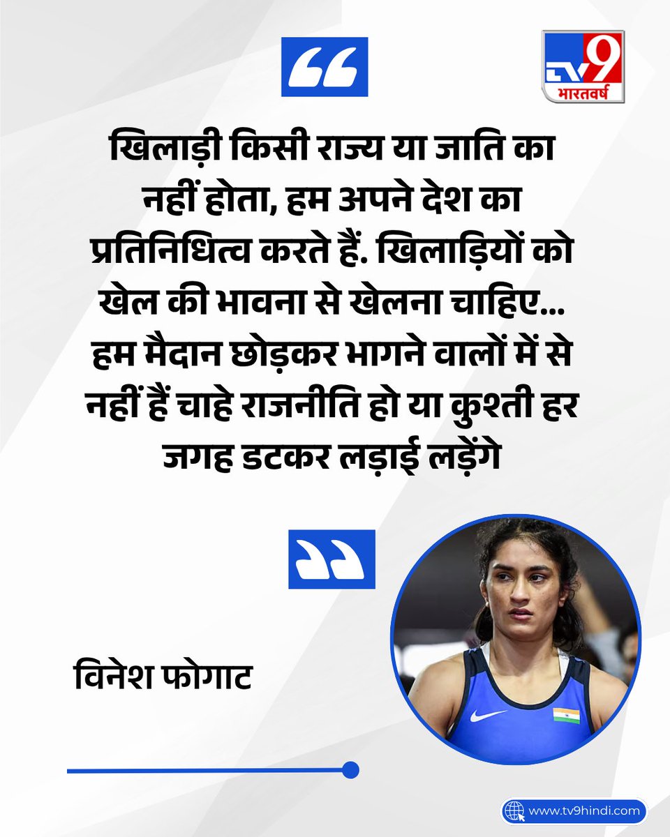 TV9Bharatvarsh's tweet photo. भारतीय महिला पहलवान और कांग्रेस विधायक विनेश फोगाट ने कहा, “खिलाड़ी किसी राज्य या जाति का नहीं होता, हम अपने देश का प्रतिनिधित्व करते हैं. खिलाड़ियों को खेल की भावना से खेलना चाहिए…हम मैदान छोड़कर भागने वालों में से नहीं है चाहे राजनीति हो या कुश्ती हर जगह डटकर लड़ाई लड़ेंगे.”

#TV9Card #VineshPhogat