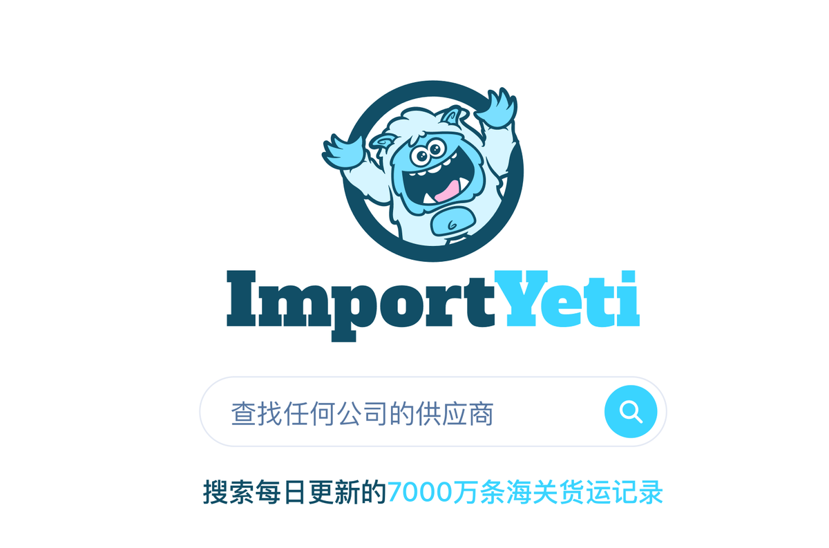 abskoop's tweet photo. 做外贸或跨境电商，想查一个美国买家背后有哪些供应商线索？

ImportYeti ：一个免费的美国海关进口数据查询工具

基于公开海运提单记录整理公司、产品描述、供应商线索和出货频率

适合外贸客户开发、跨境电商选品和供应链背调参考

#外贸工具 #跨境电商 #供应链