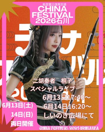 🎻出演決定🎻 能登震災復興支援 チャイナフェスティバル2026石川 二胡