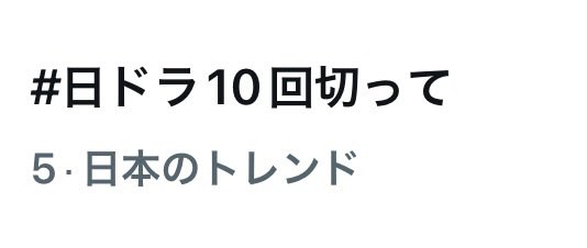 Jun___9503's tweet photo. 3つもトレンド入りしてる✨️
#日ドラ10回切って 
#志尊淳 https://t.co/6diIiGv3UP