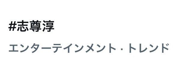 Jun___9503's tweet photo. 3つもトレンド入りしてる✨️
#日ドラ10回切って 
#志尊淳 https://t.co/6diIiGv3UP