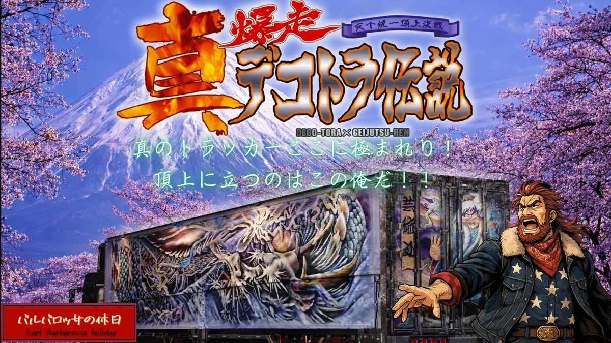 Barbarossa_earl's tweet photo. ＜告知＞
6/10 21:00～ 爆走デコトラ伝説 天下統一頂上決戦をプレイします！
数多のライバルを倒し、いよいよ伝説に近づいてきた！

配信URL：https://t.co/QEk6fiYPHD

#ゲーム実況
#ゲーム配信
#真デコトラ伝説
#PS2
#デコトラ
#初見さん大歓迎
#常連さん大歓迎 https://t.co/NvzbQsWfWR