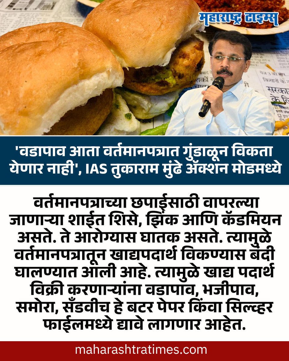 mataonline's tweet photo. 'वडापाव आता वर्तमानपत्रात गुंडाळून विकता येणार नाही', IAS तुकाराम मुंढे ॲक्शन मोडमध्ये
#TukaramMundhe #IAS #FDA #MarathiNews https://t.co/mwr6HhAFyq