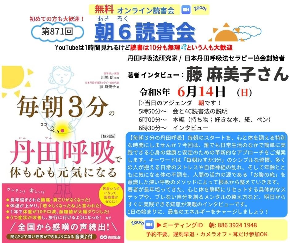 HNkbys's tweet photo. 【毎朝３分の丹田呼吸】R8.6.14（日）朝6時30分からの　#朝６読書会 朝の部の 著者インタビューは  丹田呼吸法研究家 / 日本丹田呼吸法セラピー協会創始者 藤　麻美子さん
 毎朝のスタートを、心と体を調える特別な時間にしませんか？今回は、誰でも日常生活のなかで簡単に実践できる心身の健康と安定のための革新的なアプローチをご提案します。キーワードは「毎朝わずか3分」のシンプルな習慣。多くの人が抱える日常のストレスや自律神経の乱れ、そして年齢とともに気になる体の不調を、人間の活力の源である「お腹の底」を意識した深い呼吸のメソッドによって根本から整えていきます。
著者が長年培ってきた、心と体を瞬時にリセットする具体的なステップや、ブレない自分を創るメンタルの整え方など、明日からすぐに実践できる知恵が満載のインタビューです。
1日の始まりに、最高のエネルギーをチャージしましょう！

〜〜〜〜〜Zoomの入口〜〜〜〜〜
Zoomにて開催。入退出自由、予約不要、無料。カメラオフ、耳だけ参加もOK。高校生以上参加可。先着300名限定参加可能です。
https://t.co/muR9pxIgQ7

ミーティングID: 886 3924 1948
パスコード: 778899  こちらからも入れます https://t.co/mAEsru4nax

▷当日のアジェンダ　朝です！
5時50分〜　朝6読書会と4C読書法の説明
6時00分〜　朝6読書会　本編（好きな本、紙、ペンをご用意ください）　
6時30分〜　インタビュー

〜〜〜〜〜
以上、お楽しみに！

●インタビューの予定、過去の登壇者の履歴はどこでわかるの？
朝６読書会公式ファンサイト　登壇者履歴
https://t.co/zECPHY4Fgz

朝６読書会公式ファンサイト　サムネイル
https://t.co/0mXiSSQvCJ

朝６読書会　X（旧ツイッター）
https://t.co/PTGc2FzTfJ

主宰　中林久のFacebook
https://t.co/exYh2kViC1

主宰　中林久のInstagram
https://t.co/mkdfwXU2iv

●朝６読書会はどんな会？　１０分で読む読書法ってどんなの？
【質問の質が人生を決める！早起き、読書を習慣化して自分も日本も元気に！】
https://t.co/87BShQe0fy

【朝6読書会の目的と指針、読書法について】
https://t.co/sEWxKQ0hw5

現在、１４の分科会があります。
インタビュー登壇者とのリアル会、国内外ツアーもしています。  ●録画アーカイブについて
会の趣旨に賛同し応援していただける方には、特典で過去のインタビュー録画（過去500本余り）が見放題で視聴していただけるようにしています。

年間数十万円の経費がかかり、会員の方にはボランティアの域を超えたご協力・お働きもいただいていますので、会存続のためにご協力いただけると嬉しいです。 https://t.co/mAEsru4nax   「あさろく応援隊有料会員登録ページ」からお手続き下さい。