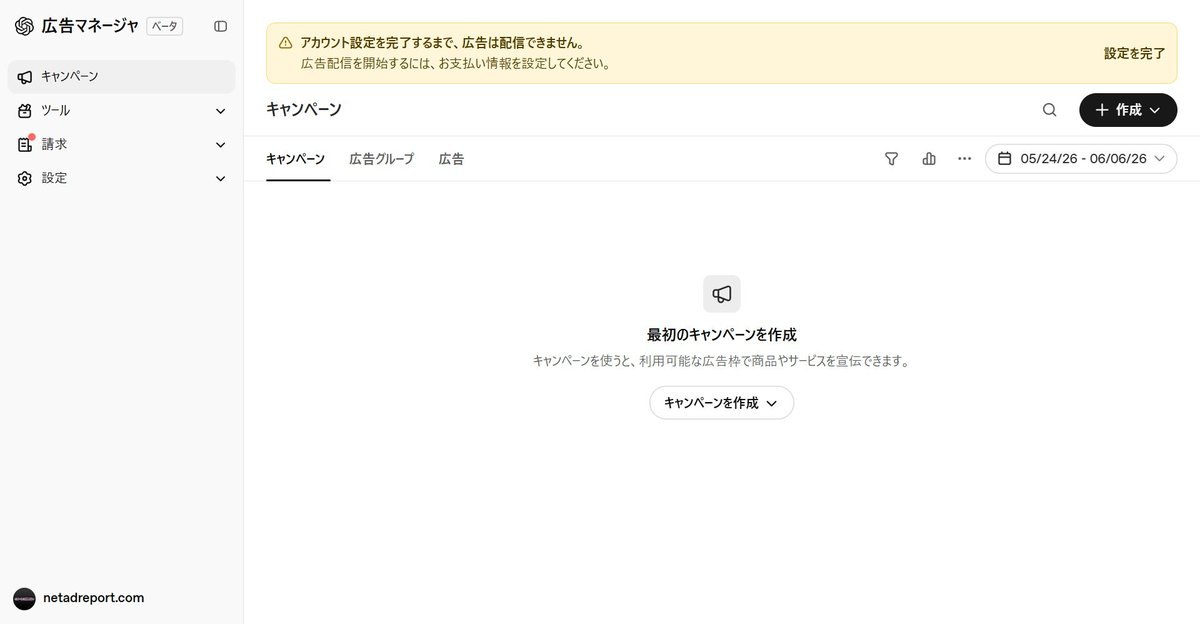 netadreport's tweet photo. ChatGPT広告のアカウントを作りました。これから予習します。 https://t.co/aM3OIjrGYj