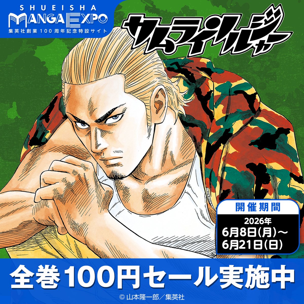 集英社創業100周年記念特設サイト 集英社マンガエキスポ オープン 