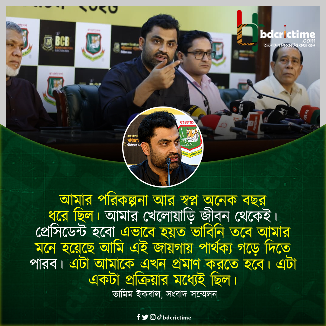 BDCricTime's tweet photo. বিসিবি সভাপতির দায়িত্ব নিয়ে আত্মবিশ্বাসী তামিম
#BCBElections #BangladeshCricket #BDCricTime https://t.co/NHrl7YBHTZ