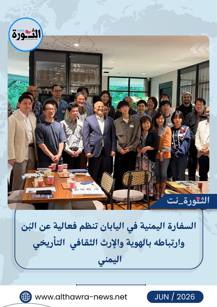 althawrhNet's tweet photo. السفارة اليمنية في اليابان تنظم فعالية عن البُن وارتباطه بالهوية والإرث الثقافي  التأريخي اليمني 

طوكيو -الثورة نت  

بحضور سفير اليمن لدى اليابان عادل بن علي السنيني نظمت السفارة اليوم بالتعاون مع شركة UCC العالمية وشركة Mocha Origins، فعالية عن البُن اليمني تاريخ وارث وهوية والتى عقدت في الأكاديمية الدولية للقهوة، بمشاركة المهتمين والمتخصصين في صناعة القهوة وممثلي الشركات

وجاءت الفعالية لابراز المكانة  التاريخية والثقافية للبُن اليمني وتسليط الضوء على ارتباطه الوثيق بالهوية اليمنية والإرث الحضاري العريق، إلى جانب تعزيز الوعي بجودته العالية ومكانته كأقدم وأشهر أنواع القهوة في العالم.

وفي كلمته استعرض السفير السنيني جانباً من تاريخ اليمن الحضاري والاقتصادي،مشيراً إلى أن البُن اليمني لم يكن مجرد محصول زراعي، بل شكل عبر قرون طويلة جزءاً أصيلاً من الهوية الوطنية اليمنية، وارتبط اسمه بتاريخ التجارة العالمية للقهوة منذ بدايات انتشارها عالميا مشيرا إلى الدور التاريخي لميناء المخا، الذي مثّل نقطة انطلاق رئيسية لتجارة القهوة اليمنية إلى مختلف دول العالم، وهو ما أدى إلى ارتباط اسم “موكا” بالبُن اليمني في الأسواق العالمية، ليصبح علامة تاريخية تعكس الأصل والجذور اليمنية لهذا المنتج الفريد.موكدا أن هذا الإرث التاريخي عكس عمق مساهمة اليمن في تشكيل ثقافة القهوة العالمية.

وتضمنت الفعالية حوار تفاعلي وعروضاً مرئية وثقافية تناولت تاريخ اليمن وحضارته العريقة، ومدنه التاريخية، إضافة إلى تسليط الضوء على مناطق زراعة البُن اليمني في المرتفعات الجبلية، وطرق زراعته التقليدية التي حافظت عليها الأجيال، والتي تمنح البُن اليمني خصائصه المميزة ونكهته الفريدة كما تم سرد رحلة البُن اليمني من مزارع الجبال إلى مراحل المعالجة والتصدير، وصولاً إلى الأسواق اليابانية والعالمية مع إبراز الجهود التي يبذلها المزارعون اليمنيون للحفاظ على جودة هذا المنتج رغم التحديات، ودوره في دعم المجتمعات المحلية وتعزيز سبل العيش.