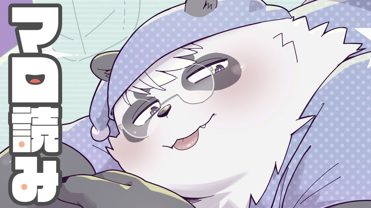 6/8(月) 22時～ マロ読みするよ！！！ 貯めこみすぎてホンマすんまへん