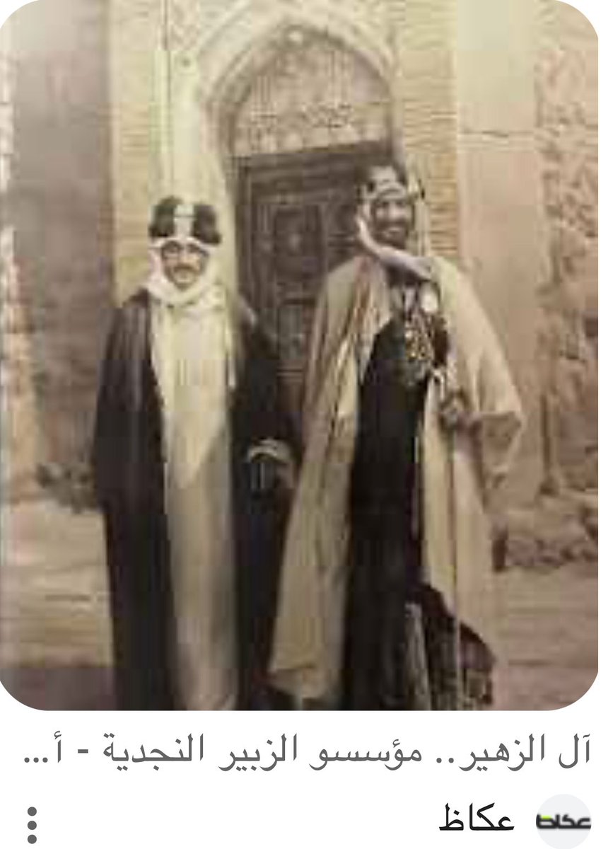 AlmuzainiHamoud's tweet photo. #مشيخة_الزبير_النجدية:
قامت الزبير  على أيدي #أهل_نجد قرب آثار #البصرة القديمة التي أنشأها الخليفة  عمر بن الخطاب سنة ١٤ هـ على وادي السباع الذي عرف بالزبير بعد دفن الزبير بن العوام فيه عقب معركة الجمل بين عائشة وطلحة والزبير وأتباعهم وعلي بن أبي طالب وأتباعه عام ٣٨هـ -رض-
أما عن #تاريخ_التأسيس فكما يقول مؤلف كتاب الزبير قبل خمسين عاما يوسف البسام في حدود عام ٩٧٩هـ ثم بعد أن أمر السلطان العثماني سليمان القانوني وقيل السلطان سليم الثاني ببناء جامع قرب ضريح الزبير عام ١٠٠٣ هـ إزداد الوافدون لهذا المكان من أهل نجد حيث كان الزبير مقصدا للكثير من الأسر النجدية الحضرية التي دفعتها المنازعات في بلدانها من جهة وما تتعرض له البلاد من موجات القحط والجفاف إلى الانتقال إلى الزبير للإستقرار هناك من قبل البعض والبعض الآخر في هجرات مؤقتة للعمل هناك ثم العودة لأوطانهم وذلك لطبيعة بلد الزبير وموقعه على حدود #الصحراء التي تناسبهم، ولقربه من الريف #وسواد_العراق، فأصبحت الزبير  مع الزمن وكأنها إحدى #القرى_النجدية انتقلت إلى هناك بمبانيها الطينية وأزقتها وعاداتها وتقاليدها..قال حميدان الشويعر  عند عودته قصيدته التي مطلعها:
جيت  أنا من الحزم اللي به
سيد السادات من العشرة
خليت سنام باليمنى
وردت الرقعي من ظهره
#وسنام_هو_الجبل الوحيد في صحراء الزبير وأفضل دليل لسالكي تلك المنطقة يقع إلى الجنوب الغربي من الزبير بمسافة ٤٠ كيلاً تقريبا ويرى من مسافات بعيدة، أما الرقعي فكان موردا وهو الآن بلد من بلداننا على الحدود السعودية الكويتية..
لقد #كان_لمشيخة_الزبير شأن في القرون الماضية كونها ملتقى لتجار المنطقة وللحجاج ثم محطة لطريق التجارة من الهند والشرق إلى الشام وأوربا حيث انعكس ذلك على توسع البلد وكثرة المساجد والمدارس كمدرسة دويحس  ومدرسة النجاة وأصبح العديد من أبنائه من كبار تجار الخليج حيث شقوا طريقهم في عالم التجارة من خلال تسيير القوافل التجارية إلى أنحاء العراق وبلاد الشام وتركيا و نجد. بل تجاوزوا ذلك إلى تسيير السفن التجارية لموانئ الخليج والهند وعدن وشرق أفريقيا، وتأسيس الشركات والبيوتات التجارية في هذه الموانئ، وهو ما حوّل الزبير في تلك الحقبة إلى محطة للقوافل التجارية والبريدية ومركزا لتحصيل الرسوم الجمركية. لقد  زار #الإمام_عبد_الرحمن الفيصل بلد الزبير كما زارها
 #الملك_سعود  مرتان وهو ولي العهد وثالثة بعد توليه للملك عند زيارته لدولة العراق
 لقد كانت إمارتها أيام الدولة العثمانية ذات استقلال ذاتي ومعفى أهلها من الخدمة العسكرية وتدفع للدولة ..وكان مؤسسوا إمارة الزبير هم #آل_زهير وذلك على يد يحي بن سليمان الزهير أول أمير لها والذي #بنى_سورها لحمايتها من غزوات القوى المحيطة بها وتولى الإمارة بعده عدة أمراء من آل زهير تخللها عدة أمراء من آل ثاقب وآل إبراهيم .. وفي بداية القرن التاسع عشر ولتكالب الظروف على هذه الإمارة من جهة كثرة المنازعات بينهم حيث انتقل أهل نجد بعداواتهم وثاراتهم إلى هناك ثم انصراف التجارة إلى رأس الرجاء الصالح وأخيراسقوط الدولة العثمانية بعد الحرب العالمية الأولى ١٩١٨م  وقيام الدولة العراقية الحديثة #سقطت هذه #المشيخة #النجدية عام ١٣٣٩ هـ زمن أميرها إبراهيم الراشد كما في هذا الخبر الصحفي النادر الذي وثق هذه النهاية وكان من الممكن استقلال هذه الإمارة كغيرها لولا كثرة المشاكل بين أهلها ومنازعة جيرانها لها .. وقد كان  #للملك_فيصل موقف مشرف في ترحيبه بعودة الأسر النجدية في هجرة عكسية من العراق إلى بلدانهم ومنحهم الجنسية السعودية وهذا ديدن حكامنا أعزهم الله..
#تاريخ_المجمعة
#سدير
#حرمة
#حريملاء