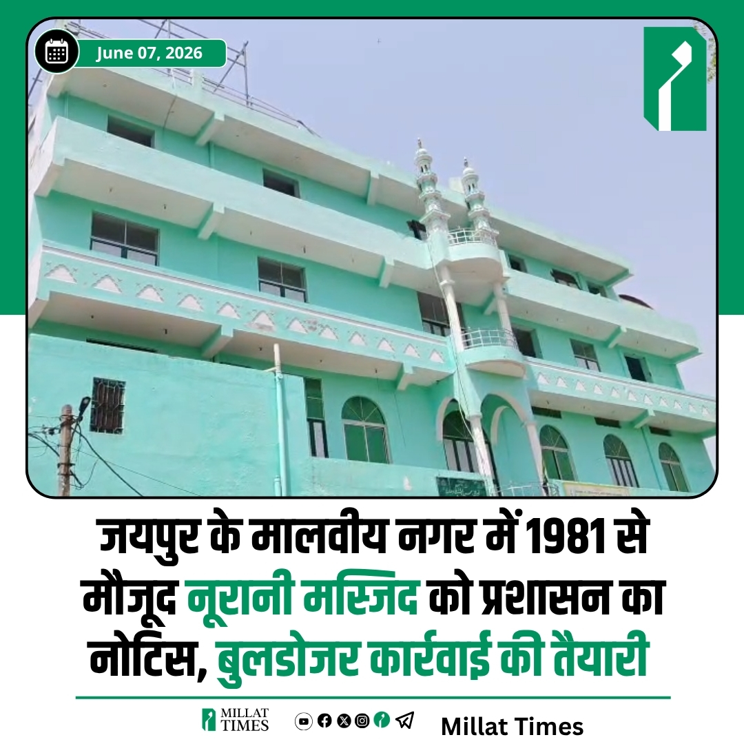 Millat_Times's tweet photo. जयपुर के वीआईपी क्षेत्र मालवीय नगर स्थित नंदपुरी में वर्ष 1981 में निर्मित नूरानी मस्जिद को महज तीन दिन के नोटिस पर ध्वस्त किए जाने की तैयारी को लेकर मस्जिद कमेटी ने गंभीर आपत्ति जताई है।

कमेटी का कहना है कि यह मस्जिद वर्ष 1981 में जेडीए द्वारा स्वीकृत सोसायटी से भूमि खरीदकर बनाई गई थी। उनके अनुसार, पूरे क्षेत्र में यह एकमात्र बड़ी मस्जिद है, जहां आसपास के मॉल, कंपनियों और विभिन्न संस्थानों में कार्यरत मुस्लिम समुदाय के लोग नमाज अदा करते हैं।

मस्जिद कमेटी ने जेडीए की कार्रवाई पर सवाल उठाते हुए कहा कि पिछले 45 वर्षों से यहां नियमित रूप से नमाज अदा की जा रही है। कमेटी के अनुसार, वर्ष 1994 में मस्जिद से संबंधित लीज के दस्तावेज भी जेडीए में जमा कराए गए थे।

कमेटी का कहना है कि यदि मस्जिद अतिक्रमण थी, तो इतने वर्षों तक कोई कार्रवाई क्यों नहीं की गई। उन्होंने सवाल उठाया कि अब अचानक इसे अतिक्रमण बताकर ध्वस्तीकरण की कार्रवाई क्यों की जा रही है।

कमेटी ने प्रशासन से अपील की है कि यदि सड़क चौड़ीकरण आवश्यक है, तो मस्जिद का कुछ हिस्सा लिया जा सकता है, लेकिन नमाजियों के लिए शेष भाग सुरक्षित रखा जाए। उनका कहना है कि यदि पूरी मस्जिद हटा दी गई, तो क्षेत्र के मुस्लिम समुदाय के सामने नमाज अदा करने का गंभीर संकट खड़ा हो जाएगा।

साथ ही कमेटी ने मांग की है कि यदि मस्जिद को हटाना अपरिहार्य है, तो जेडीए इसी क्षेत्र में वैकल्पिक भूमि उपलब्ध कराए, ताकि स्थानीय लोग अपनी धार्मिक गतिविधियां जारी रख सकें।