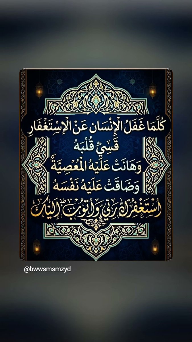 aumqq's tweet photo. كل ماغفل الا نسان عن الاستغفار
قسى قلبه https://t.co/bRsztOOnPA