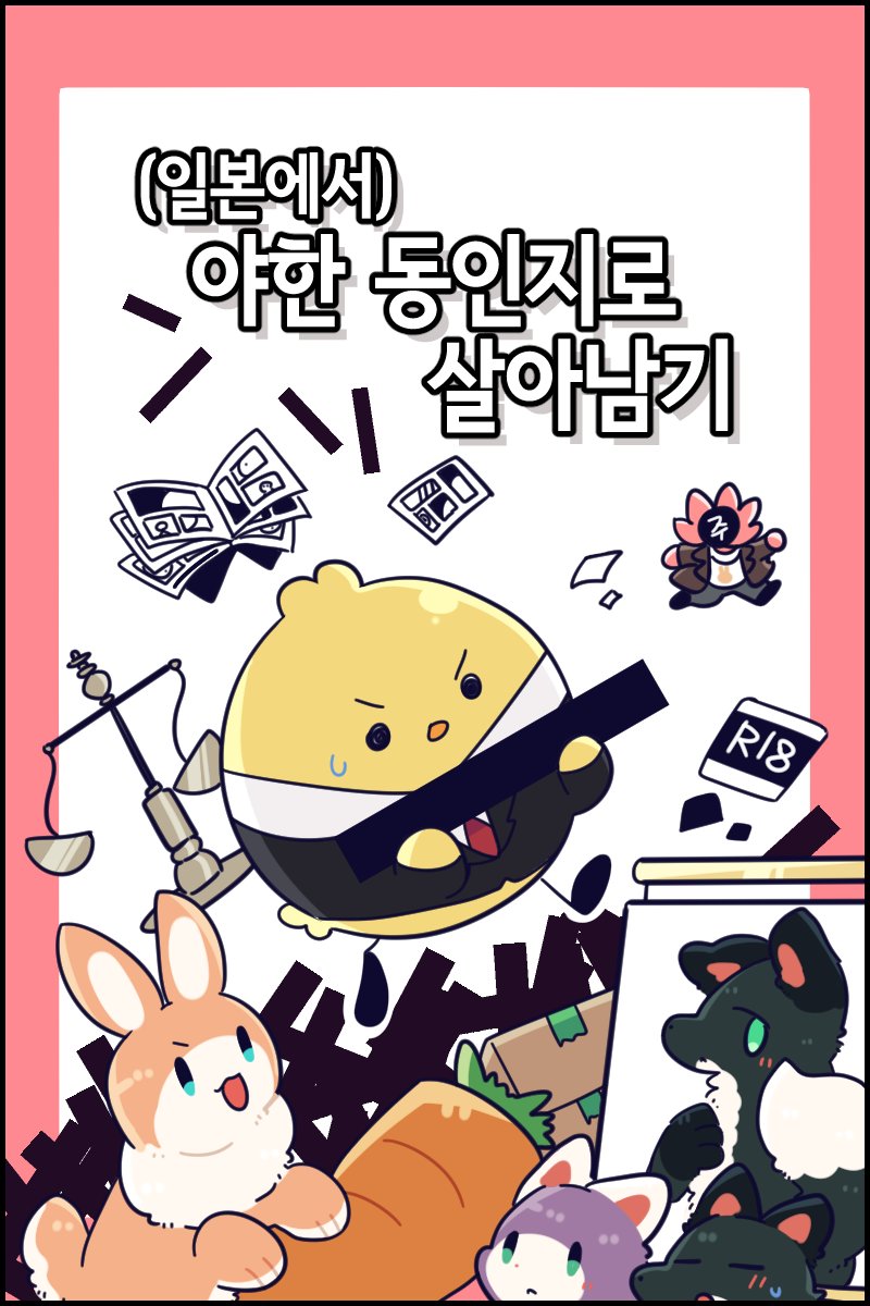 KiruZzy's tweet photo. (일본에서)야한 동인지로 살아남기: 병아리 소굴 별관 https://t.co/QH8syqOsjy
이시간에 완성해버렸다... 올렸습니다. 꾸금책 내는 만화지만 최대한 열심히 우회표현을 써서 일단 연령제한 안걸어두고 올렸는데 뭔가 문제가 되면 변경할지도... https://t.co/6ohXgTmRBe