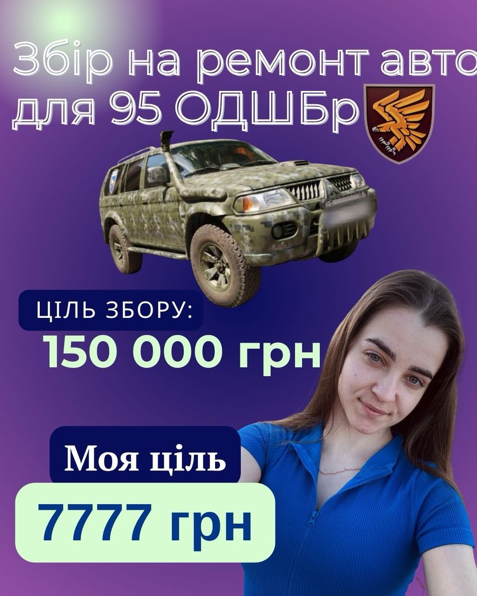 dianka28029's tweet photo. Друзі, терміновий збір на ремонт авто для 95 ОДШБр !🚨

Авто, яке щодня рятує життя наших хлопців на передовій, зараз пошкоджене від прильоту❤️‍🩹
Я знаю, що всі втомились😔
Але хлопці на фронті втомились більше

https://t.co/CtnmDjSEGg https://t.co/e9J4a62EZl