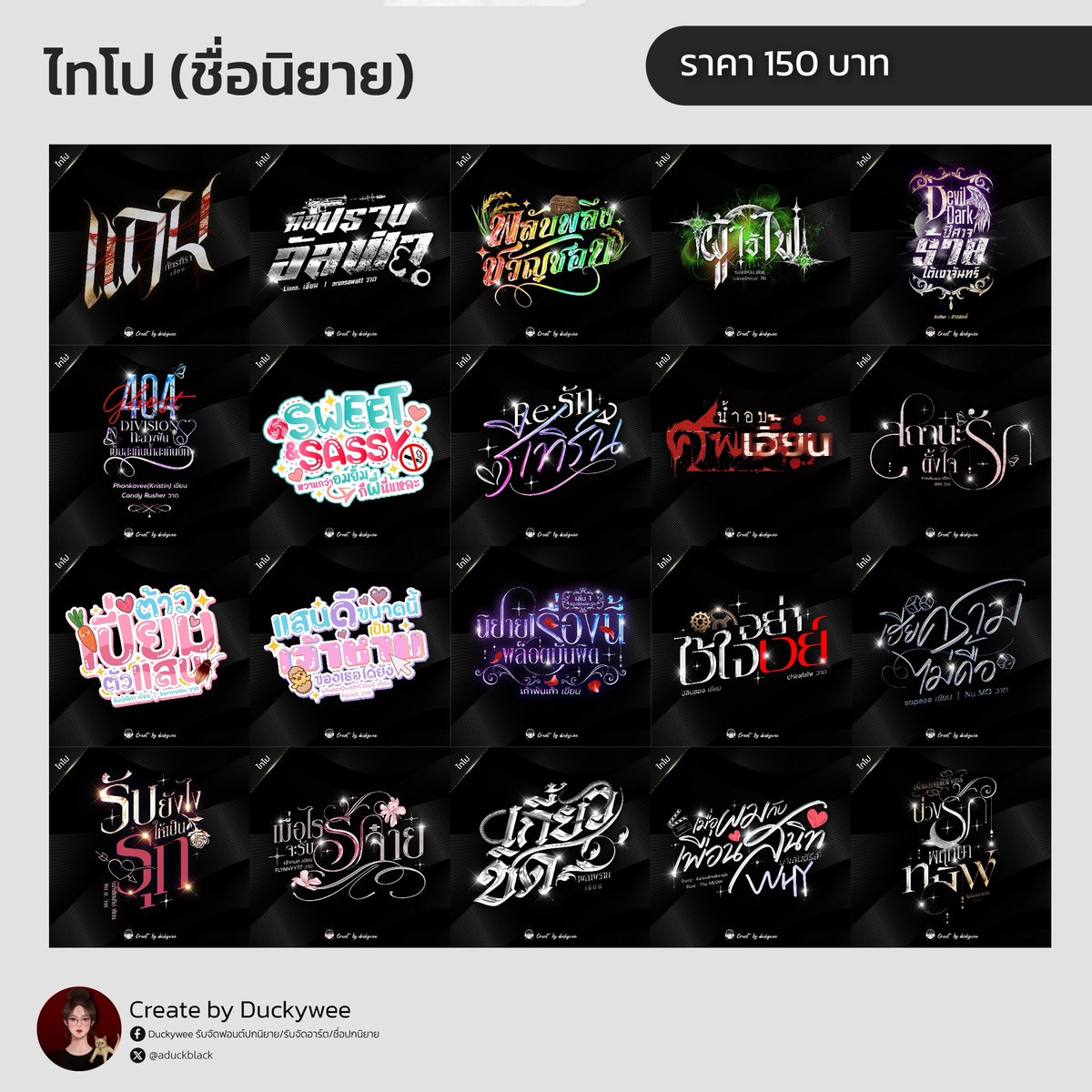 aduckblack's tweet photo. ขอบคุณลูกค้าที่น่ารักมากๆงับ🫶🏻💖
📌ไทโป 150 B รวมชพณ
📌นปก 299 B
📌แบนเนอร์ 150B
📌ทางร้านเป็นระบบกรอกฟอร์มจองคิวงับ 
✅เปิดรับคิม มิย✅

#ไทโป #ไทโป #จัดอาร์ต #จัดอาร์ตปกนิยาย #CommissionTH #ปกนิยาย #ปกนิยายสำเร็จรูป #จัดอาร์ตชื่อเรื่อง #สายผลิตไทโป #ปกจีน #นิยายจีน #แบนเนอร์ https://t.co/oiXMeJzP4R