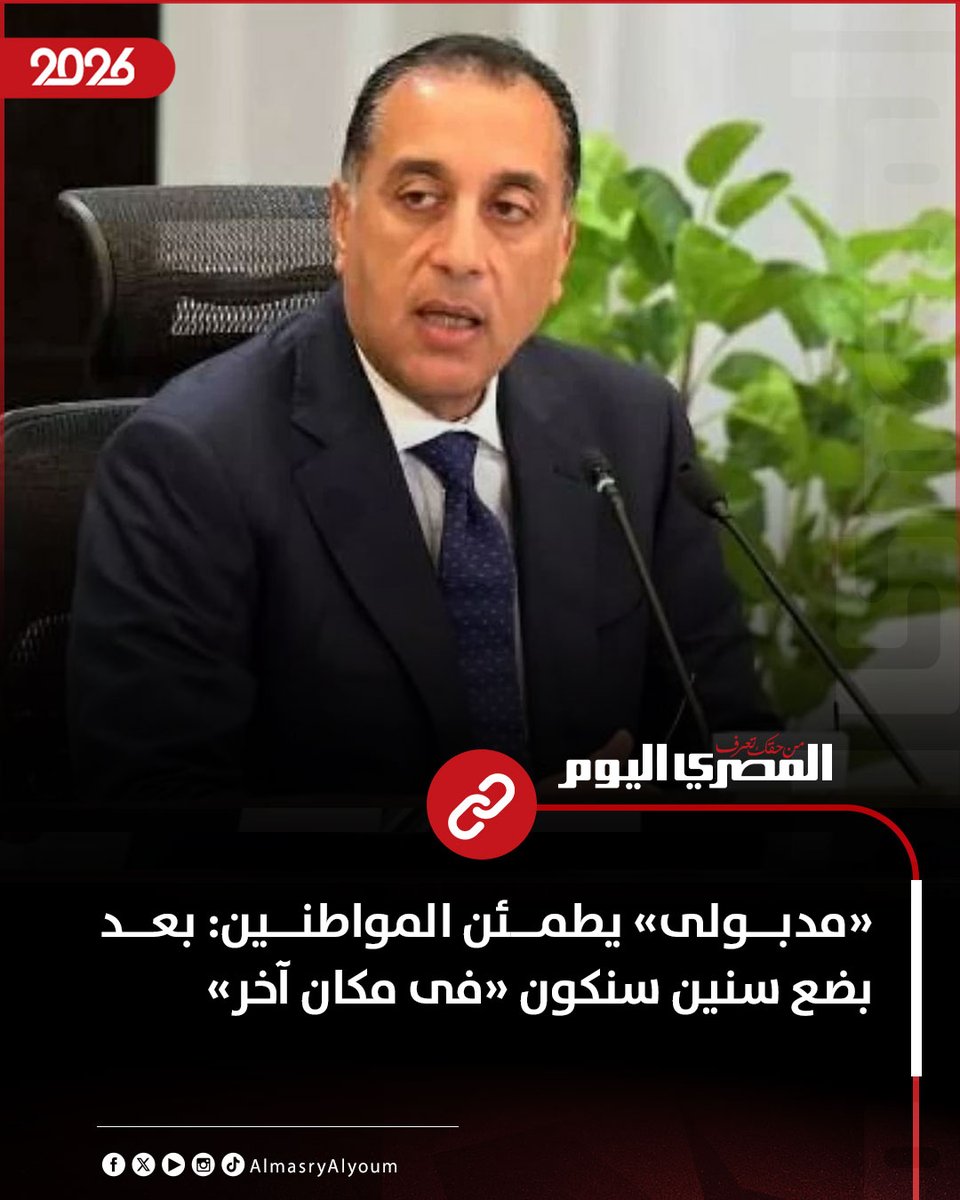 AlMasryAlYoum's tweet photo. «مدبولى» يطمئن المواطنين: بعد بضع سنين سنكون «فى مكان آخر»
https://t.co/1siPVEv2rh https://t.co/lq4h5WsRr0
