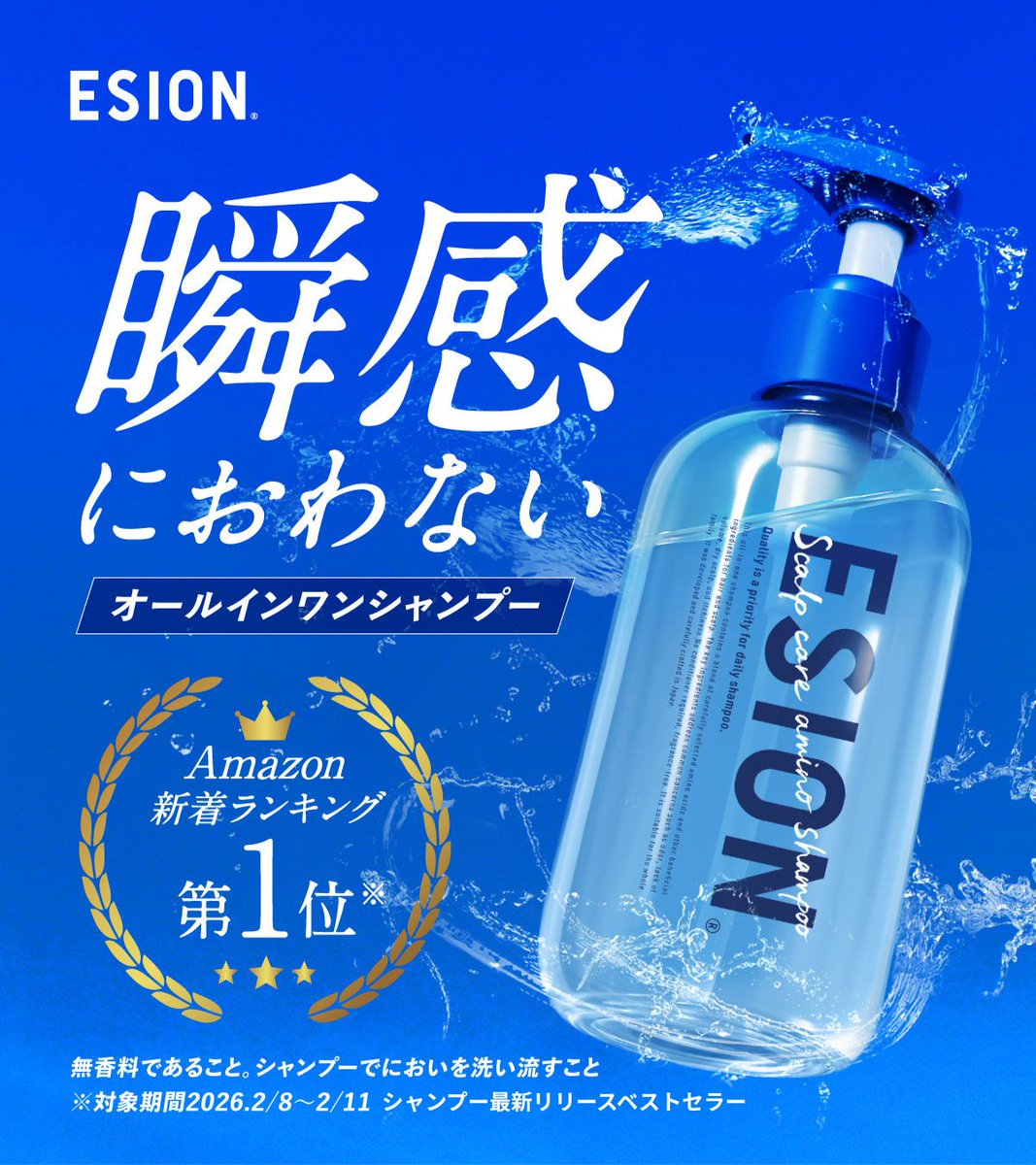 esion_jp's tweet photo. ただ汚れを落とすだけでなく、髪と地肌にアミノ酸*1を。
守る、補修する、届けるという3つのアミノ酸群が健やかさを保ちます。
毎日のシャンプーの時間を、豊かなヘアケアの時間へと変えていきます。

＝＝＝＝＝＝＝＝＝
＼\ 毎日２名様へ！連続プレキャン開催中 /／
締切：2026/6/19/20:59まで
■応募方法：フォロー&リポスト
コメントで当選確率UP！

エシオンは、無香料・低刺激・アミノ酸系オールインワンシャンプーです。
性別や年齢を問わず使いやすく、頭皮をすっきり洗い、サラサラで艶のある髪へと導きます。

https://t.co/hzhvKCusEu

#エシオン #無香料シャンプー #シャンプーハット 

*1(保湿成分/セリン,グリシン,アラニン,アルギニン,アスパラギン酸) (補修成分/バリン,イソロイシン,トレオニン,プロリン,ヒスチジン,フェニルアラニン)(保護成分：ジラウロイルグルタミン酸リシンNa)