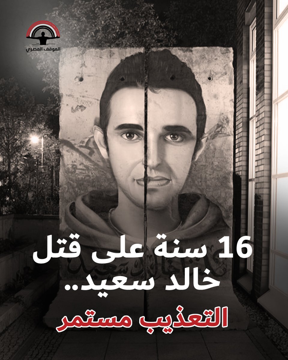 AlmasryAlmawkef's tweet photo. **16 سنة على قتل خالد سعيد.. التعذيب مستمر**

- إمبارح السبت 6 يونيو، مرت الذكرى السادسة عشر لمقتل الشاب خالد سعيد على يد عدد من مخبرين قسم سيدي جابر بالإسكندرية، واللي كانت إحدى شرارات ثورة يناير، واللي انتهت بالحكم بحبس المخبرين 7 سنوات قبل ما تقرر محكمة الاستئناف زيادة مدة الحبس إلى 10 سنوات.

- وفي 2015 صدر حكم محكمة النقض بتأييد حكم درجة الاستئناف، ثم تسدل الستار على القضية في 2023 برفض محكمة الاستئناف طعن وزارة الداخلية وأميني الشرطة على حكم تعويض ورثة خالد سعيد وقررت خفض قيمة التعويض إلى نصف مليون جنيه.

**

- زي إمبارح من 16 سنة، كانت قسوة القمع الأمني، بتطال شاب عادي جدا ملوش أي علاقة بالسياسة أو العمل العام كان موجود في سايبر عادي جدا، وفي ظل إطلاق يد الأمن على المجتمعات المصرية، أوقف اتنين أمناء شرطة الشاب صاحب الـ28 سنة وبدأوا بتفتيشه بطريقة مهينة.

- لكن كرامة الشاب المصري رفضت الإهانة ودا لأنه ببساطة شيء غير قانوني وبكل بساطة قالهم لا، لكن المخبرين اللي شايفين أنهم لهم يد مطلقة فوق القانون والدستور وبدأت في الاعتداء عليه وتوجيه السباب له وسحبوه لمدخل عمارة وكملوا ضربه وتعذيبه لحد وفاته، ولما مات في إيديهم حشروا في بوقه لفافة بانجو.

- بعد الحادث المؤلم دا، كان فيه روايتين، الأولى الرواية الرسمية التقليدية، عبارة عن نفي وإمعان في حماية الجناة، والترويج إلي تعاطي الشاب للمخدرات.

- أما الرواية الثانية فهي كانت عبارة عن صورة لجثمان الضحية وعليها آثار تعذيب بشعة، وصورته قبل ما يتم الاعتداء عليه شاب بالتعبير الشعبي "زي الورد" مات لأنه عنده كرامة ورفض للإهانة!

***
- النتيجة كانت احتجاجات في محافظة الإسكندرية سواء عند مديرية الأمن أو حول بيت خالد سعيد، ومطالبات بتحقيق العدالة، ولكن لأنه النظام الأمني كان بيغلق عينه وعقله عن الكارثة ولا يريد لنفسه المحاسبة لأنه بالتبعية دا معناه إنهاء القسوة الأمنية وحصاره للمجال العام وامتداد الحصار حتى للشوارع والناس العادية.

- بقى فيه ��عور عام بأن كل مواطن مصري لو رفض أنه يتشتم ويتهان ممكن يلاقي نفسه ميت، كل مواطن بقى مهدد بنفس المصير في مجتمع السادة والعبيد، ومع عوامل أخرى زي الوضع الاقتصادي المتدهور والأفق السياسي المسدود بخطط التوريث، والأهم احساس الناس إنه الإصلاح غير ممكن بل وممنوع حتى في قضية كان فيها الجاني هو صاحب الحد الأدنى من النفوذ في البلد، قامت الثورة اللي كان خالد سعيد غير المسيس هو أيقونتها.

- أيقونتها شاب مصري عادي عايز يعيش في أمان، عايز يلاقي فرصة عمل كويسة يبني فيها مستقبله وظيفة كويسة بيحبها ومرتب محترم قادر يساعده يكون نفسه ويبني أسرة تعيش بأمان، لكن الأمن المنفلت م�� أي قانون أو عرف.

**
- دايما بنتذكر خالد سعيد، مش لأنه رمز لكرامة المواطن المصري ورمز لبطش الأمن، ولكن لأنه كذلك سؤال المصريين العادي، ليه يصبروا على كل دا؟ ليه وضع بهذا السوء يستمر وهو مش بيجي عليهم غير بزيادة الفقر والمعاناة الاقتصادية وفوق منها تحول البلد إلي ناس فوق وناس تحت.

- بنتذكر الشهيد خالد سعيد علشان نقول أنه مقتله في الإسكندرية لسه بيتكرر في أقسام الشرطة، ولسه الداخلية متمسكة بالنفي ورفض محاسبة عناصره وسط نفس التواطؤ من مؤسسات الدولة.

-  ممكن تكون قضية خالد سعيد تحولت إلى ذكرى، لكنها هتفضل ذكرى مهمة لأنه البطش الأمني مازال مستمر والتعذيب والإهانة في الأقسام بنشوفها عيني عينك، من عم مجدي مكين ضحية الأميرية، ولحد علي عبد العال ضحية قسم العجوزة.

- الأجهزة الأمنية مطلقة اليد مجددا منذ أكثر من 10 سنوات، قد تكون نجحت في السيطرة على شعب تر��ه انفلت من قيده الأمني ويجب أن يعود كما كان للحفاظ على مصالح الكبار مصالح أصحاب النفوذ اللي فوق القانون على حساب البسطاء اللي بيعيشوا تحت قانون الغاب.

- لكن نذكر هذه الأجهزة أيضا أنه المرحلة تخطت فيها السيطرة الأمنية إلى ما هو أبعد من الانفلات الكامل نفسه اللي كنا بنشوفه في 2010 واللي ��جددا بيراهن على القسوة الأمنية في منع أي غضب شعبي من الانفلات دا نفسه اللي ممكن تكون نتائجه هي كمان أبعد ودا لأنه مصحوب بنفس أسس الواقع فقر مدقع واقتصاد مأزم وانعدام أفق التغيير السياسي أكبر بكتير مما كان.

- لذا بنقول المعادلة بسيطة والدرس واحد: احترام كرامة المصريين واحترام حقهم في المساواة وحقهم في الحياة هو مقتضى القانون والدستور، وهو فرصة النجاة الوحيدة لأنه هيمتد من أبسط قواعد التعامل البسيط مع الناس إلى عمق السياسات الاقتصادية والسياسية للنظام.

- رحم الله خالد سعيد وكل خالد سعيد مات بلا ذنب، ونتمنى النجاة لكل مصري من "الانفلات الأمني".

**
#الموقف_ا��مصري
#دردش_مع_العيلة