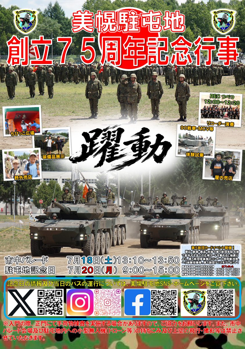 comint44's tweet photo. 美幌駐屯地 創立75周年記念行事
・市中パレード　7/18(土)、13:10～13:50
・駐屯地記念日　7/20(月・祝)、9:00～15:00 https://t.co/BO9Q9jnD0m