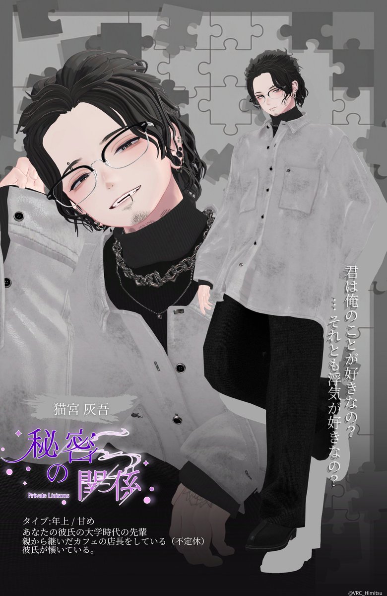 VRC_Himitsu's tweet photo. 『秘密の関係 キャスト紹介🗝』

Name : 猫宮 灰吾

@nekoze_lawsk 

無理に奪おうとはしない。
ただ静かに、あなたの隣に居続ける。

#VRC_秘密 #VRC秘密 #VRCイベント https://t.co/DumCZHEAnz