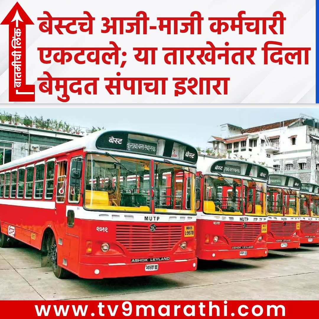 TV9Marathi's tweet photo. बेस्टचे आजी-माजी कर्��चारी एकटवले; या तारखेनंतर दिला बेमुदत संपाचा इशारा
https://t.co/DMmV0aJAzq
#bestbus #indefinitestrike #bestindefinitestrike #bestemployees #formerbestemployees https://t.co/uaJD4u8dMy