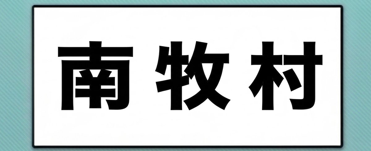 jomo_story's tweet photo. おはようございます☀今朝は…

【難読地名クイズ】この漢字、正しく読めますか👀
県民の皆さんなら、迷わずに読めるかな？😄
「南牧村」

ちなみに長野県のほうではなくて群馬県のほうでお願いします！🤭
コメント欄に回答をお願いします💮✨ https://t.co/0u4iSQxv7M