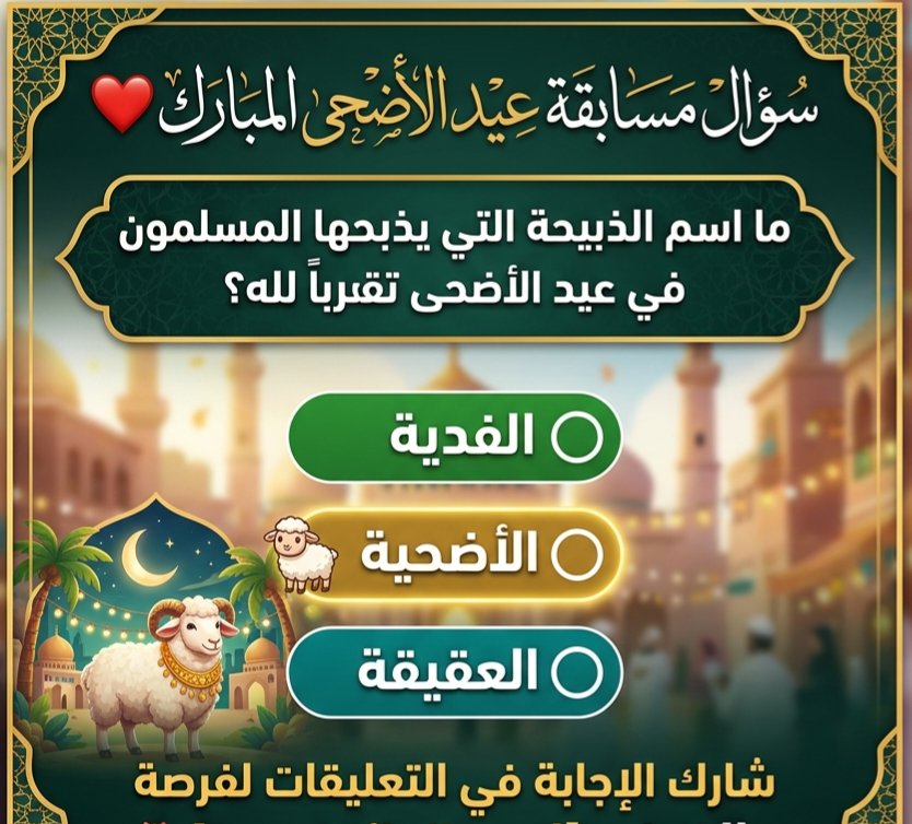 ghazi8908171's tweet photo. سؤال الأول وجايزته 450 الف﷼
ما اسم الذبيحة التي يذبحها المسلمون في عيد الأضحى تقرباً لله؟؟ 🤍

◯ الفدية

◯ الأضحية

◯ العقيقة
ارسل جوابك في الخاص 📩
#الحج #الهلال #تفاؤلوا_بالخير_تجدوه #عيد_الأضحى https://t.co/7uqr0RZtKp
