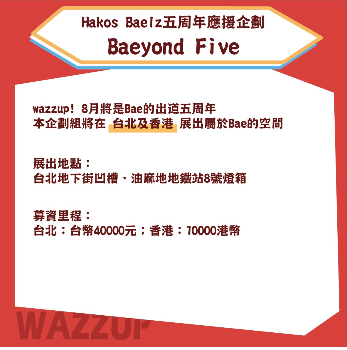 TaiBae_FanPJ's tweet photo. WAZZUP! 
8月是Bae的出道五周年，為了紀念這一里程，企劃組決定於台北地下街和油麻地地鐵站8號燈箱展出應援廣告，讓台港地區的Brats能一同為偶像鼠應援～

*本次企劃將於台灣及香港將個別發布募資表單

因推特字數限制，其餘內容請參閱企畫書：
https://t.co/QwApFfy6pb

#BaeyondFive
#holocheer https://t.co/372Tc2QGVU