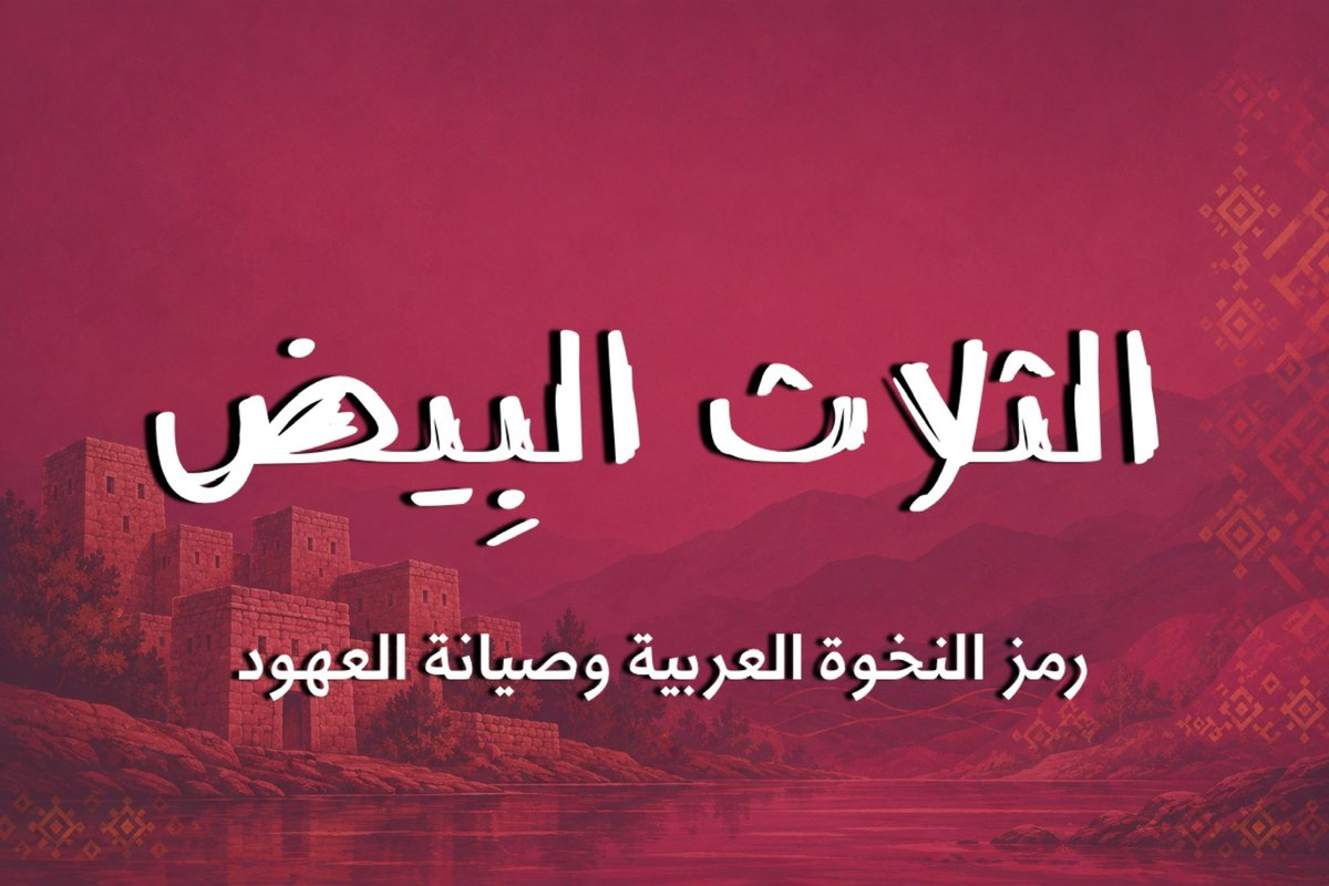 shahr_azd's tweet photo. قصة "الثلاث البيض": 
كيف أعاد مناع بن جابر تعريف مفهوم الشرف والوفاء؟

إلى أي مدى يمكن أن يذهب الإنسان لحماية "وجهه" وسمعته؟ 

في الثقافة العربية الأصيلة، لم يكن "الوجه" مجرد تعبير مجازي، بل كان ميثاقاً غليظاً ودستوراً أخلاقياً يُبذل في سبيله الغالي والنفيس. واجه الفارس مناع بن جابر الشهري (من بني عمير العمرة) اختباراً هو الأقسى من نوعه؛ حين استقبل ضيوفاً من قبيلة قحطان، وفي طريقهم بوادي "ترج المشراف"، تعرضوا لغدرٍ أدّى لمقتلهم على يد مجموعة من قبائل مجاورة. 

لم يكن القتل هنا جريمة سلبٍ عابرة، بل كان "طعنة غدر" في شرف المضيف، تهدف صراحةً إلى "تسويد وجهه" أمام القبائل وكسر كبريائه.
 فكيف حوّل مناع هذا الانكسار إلى ملحمة وفاء لم يسبق لها مثيل؟

لم يقف مناع مكتوف الأيدي أمام جثث ضيوفه؛ بل بدأ رحلة ملحمية تُسجل في أنصع صفحات الوفاء. 
قام بنقل الجثامين أولاً إلى "غار الجنائز" في معرمة، ثم استعان بأبنائه في مهمة شاقة لنقلهم على الجمال إلى ديارهم في "وادي العرين".

تتجلى عظمة الإصرار والمشقة الجسدية في تفصيل مذهل ذكره الرواة؛ فقد كان مناع وأبناؤه **يدفنون الجثث ليلاً** في القبور أثناء توقفهم للاستراحة، ثم **ينبشونها نهاراً** لمواصلة المسير. 

هذا الفعل التكراري لم يكن مجرد إجراء وقائي، بل كان تجسيداً لصبرٍ عجيب وحرمة مقدسة للميت، حيث رفض مناع أن تترك الأمانة (الجثث) مكشوفة للهوام أو للعبث تحت ضوء القمر، مُتحملاً عناء الحفر والنبش اليومي حتى يوصلهم لأهلهم بكرامة تامة.

عندما وصل مناع بالجثامين إلى قبيلة قحطان، لم يكتفِ بأداء واجب العزاء، بل قدم التزاماً لا يجرؤ عليه إلا واثقٌ من دينه وعروبته. 
قرر وضع أغلى ما يملك في كفة الميزان؛ فترك أبناءه "رهائن" لدى أهل المتوفين لضمان عودته بالثأر وتبييض وجهه ووجوه قبيلته "بني شهر".

قبلت قبيلة قحطان هذا الرهان، ومنحوه مهلة زمنية قدرها **عام كامل** ليقوم بمهمته. كانت هذه السنة اختباراً للأعصاب والكرامة، فإما أن يعود بالحق، أو يضيع أبناؤه في غياهب الرهن.

عاد مناع واستنهض قبيلته بني شهر، فأشعلوا نار حربٍ لا تبقي ولا تذر ضد المعتدين. 
لم تكن المواجهة عادية، بل كانت حرباً بين " اخوة الدم " و"قدسية العهد"، واختار مناع العهد. 

استمرت الصدامات حتى قُتل أربعون رجلاً من المعتدين، وفي الوعي القبلي، قتل "أربعين لحية" (أي أربعين رجلاً من كبار القوم وذوي المكانة) هو ردٌّ حاسم يكسر شوكة المعتدي ويساوي حجم "تسويد الوجه" الذي حدث. 
ويُخلد الموروث هذا الفعل بقوله:
"سالفة مناع ذا هبا دون الوجيه العامره أربعين لحيه."

بعد أن أُخذ الثأر، تداعت القبائل للصلح، حتى أن قبيلة قحطان (أصحاب الشأن) تدخلت لإنهاء النزاع. 
لكن مناع بن جابر رفض كل التعويضات التقليدية، واشترط شرطاً "تاريخياً" يضمن تخليد براءة ساحته: "الرايات البيض".

لم يكن مناع يبحث عن مال، بل عن "ترند" عالمي بمقاييس ذلك العصر؛ أراد إعلاناً يطوف الآفاق، فاشترط رفع الرايات البيضاء ل #بني_شهر في ثلاثة من أكبر الأسواق التي كانت بمثابة المنصات الإعلامية الكبرى في الجنوب:
 * **سوق سبت تنومة:** 
قلب بلاد بني شهر النابض.

 * **سوق الروشن ببيشة:** 
ملتقى القوافل والقبائل.

 * **سوق مواجان في الخميس:** 
أحد أكبر التجمعات التجارية في المنطقة.

إن رفع الراية في هذه الأسواق الثلاثة يعني اعترافاً جماعياً من كافة العرب بفضل هذا الرجل، وتطهيراً لسمعة قبيلته من أي شائبة غدر، مما جعل القصة تنتقل من جيل إلى جيل.

في الوجدان الشعبي
لم تندثر قصة "الثلاث البيض"؛ بل تحولت إلى هوية جماعية ومصدر فخر. 

وقد وثق الشاعر الشيخ ظافر ابن كليب الأثلي الشهري هذه الملحمة في بيتٍ يختصر الحكاية:
"حن بني شهر مثنية الثوار.. قصة مناع مع اخوياه بأن رفعة البيضاء لبني شهر"

هذا البيت ليس مجرد شعر، بل هو وثيقة تاريخية تؤكد كيف يتحول الفعل البطولي الفردي إلى إرثٍ تفاخر به القبيلة الأمم.

هل انتهى زمن "الثلاث البيض"؟

تظل قصة مناع بن جابر الشهري درساً في الإخلاص المطلق للمبادئ. 
لم يكن الوفاء عنده مجرد كلمة، بل كان رحلة مضنية بين الدفن والنبش، وتضحيةً بالأبناء، وحرباً حتى ضد الأقربين (الجيران وأبناء العم) لحماية "الخوي". 

لقد بيّض وجهه ووجوه ربعه بأربعين رجلاً وبثلاث رايات بيضاء ستبقى خفاقة في ذاكرة التاريخ السعودي.

وفي عصرنا الرقمي السريع، يبقى السؤال الذي يفرض نفسه:
ما هو الثمن الذي نحن مستعدون لدفعه اليوم لحماية قيمنا وعهودنا عندما توضع مصالحنا الشخصية في كفة، ومبادئنا في كفة أخرى؟

شكراً لكم .. 
م.بدر الشهري .

#النماص #المجاردة #تنومة