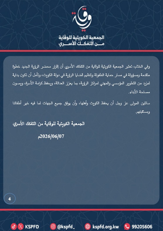 kspfd_'s tweet photo. الجمعية الكويتية للوقاية من التفكك الأسري تشيد بإقرار محضر الرؤية الجديد وتدعو إلى استكمال تطوير مراكز الرؤية

@MOEKUWAIT
@KuwaitiCM
@Kuwaitmoj
@MOInformation
@mosa1_kw https://t.co/v5u4EoBMKY