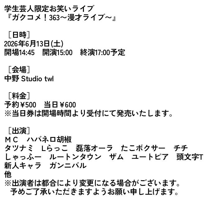 gakucomlive's tweet photo. 学生芸人限定お笑いライブ
『ガクコメ！363〜漫才ライブ〜』

［日時］6/13(土) 開場14:45 開演15:00
［料金］予約500円 当日600円
［会場］中野 Studio twl
［ＭＣ］ハバネロ胡椒
［WEB］https://t.co/LsZdIkaNXO
［チケット予約］https://t.co/3ggI27fp71

御来場をお待ちしております！ https://t.co/woJbZcLA30