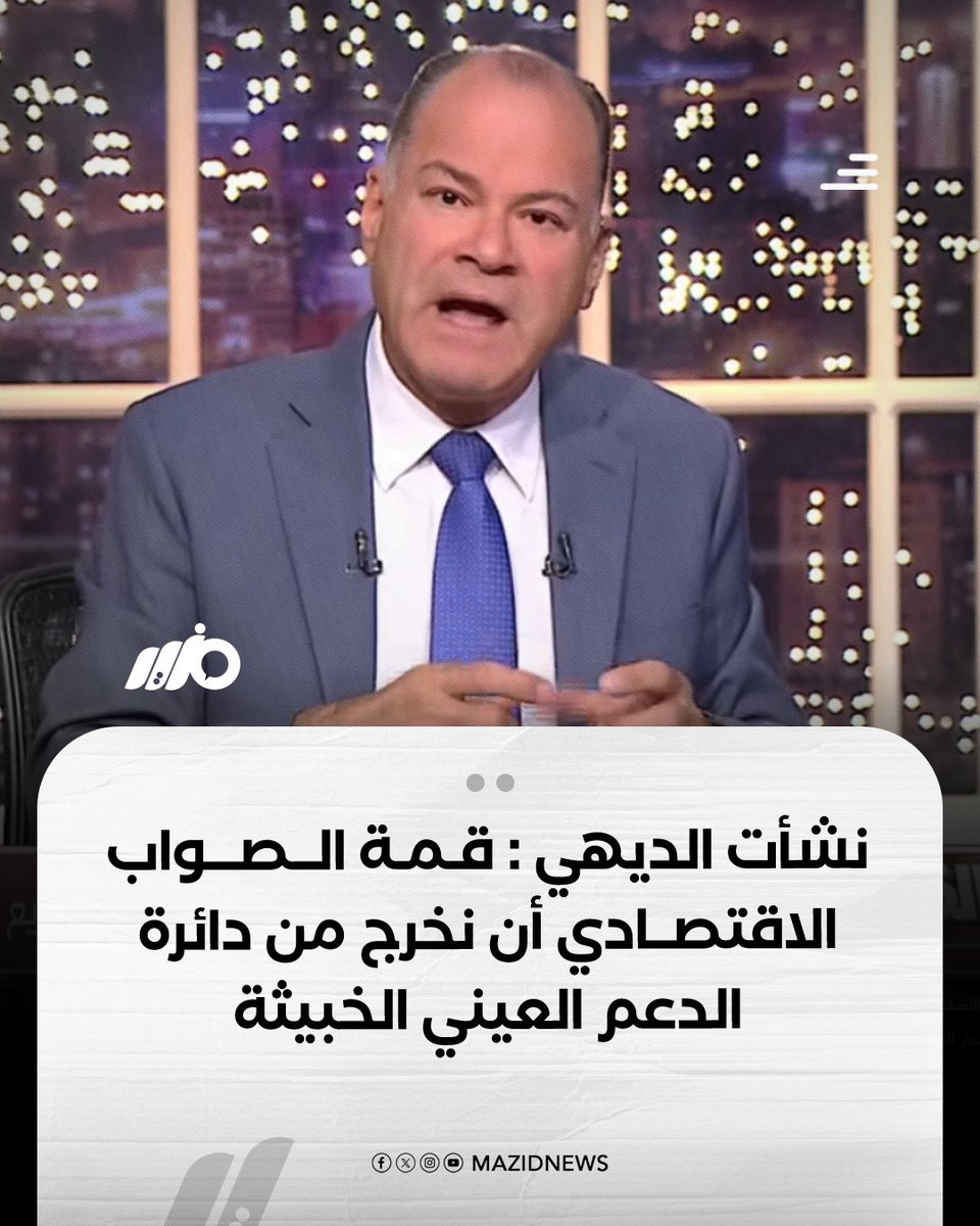 MazidNews's tweet photo. الإعلامي نشأت الديهي: قمة الصواب الاقتصادي أن نخرج من دائرة الدعم العيني الخبيثة 

#مزيد https://t.co/ncNxwNQciQ