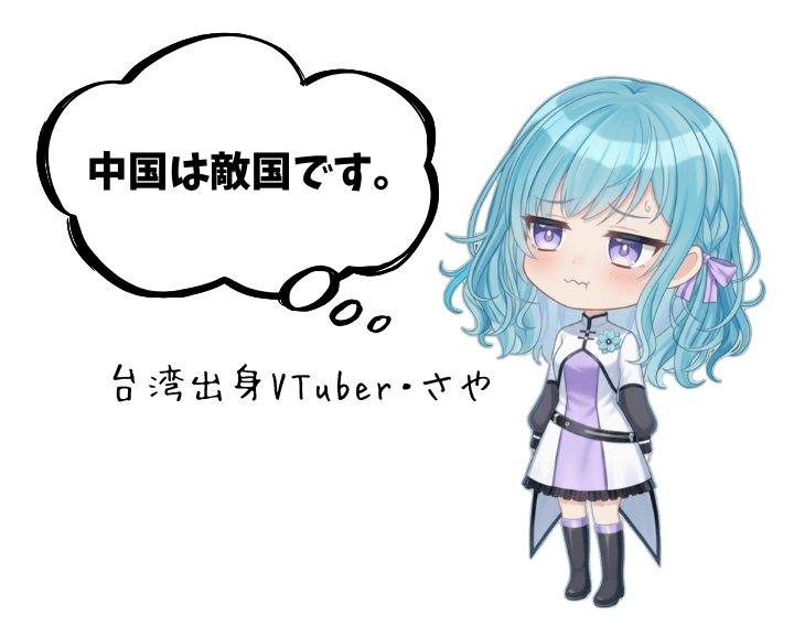SayaVTuberJP's tweet photo. シンプルに言うね。中国は敵です。 https://t.co/idLUc5rhOV