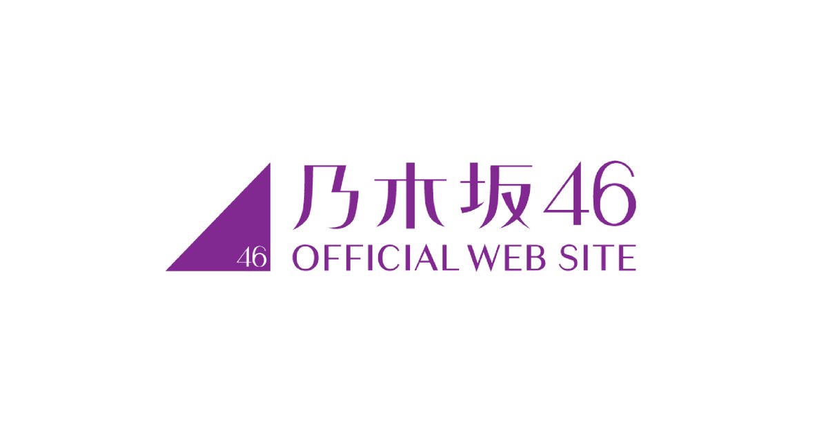 乃木坂46 tweet media