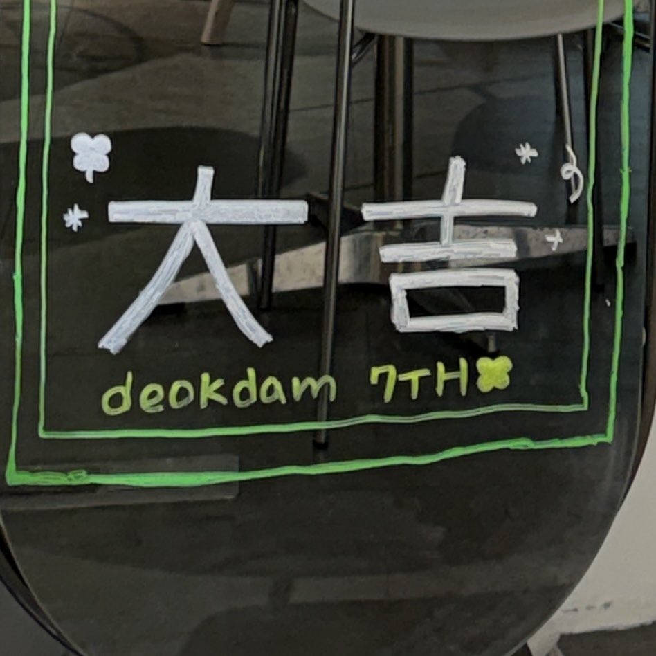 _deokdam's tweet photo. 데뷔 7주년 축하해요 🥳

#7년동안_내운은_대길
#deokdam_7th_anniversary https://t.co/e8ZXQbx6WX
