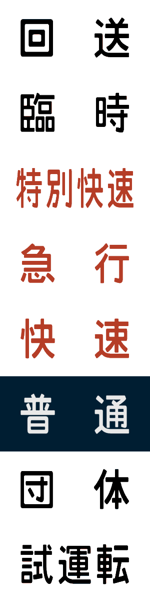 ziorossolabo's tweet photo. 多数のスキンや方向幕がDISCORDにて公開されていますのでどうぞお越しください(^^)/　今回はその中から私が作った種別幕２つをこちらでも公開します。 #走ル列車 #RUNNINGTRAIN
https://t.co/ZUEZW2A5zG https://t.co/G4qSk06sjz