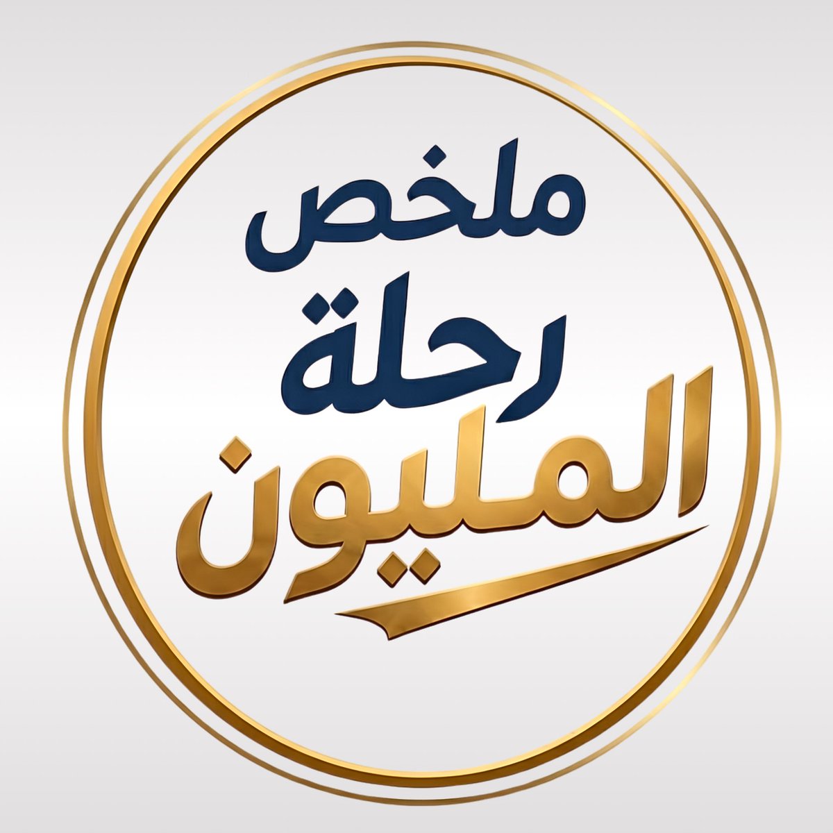 masarah770's tweet photo. افتار وهيدر لحساب ملخص برنامج "رحلة المليون" https://t.co/0l359a70Dy