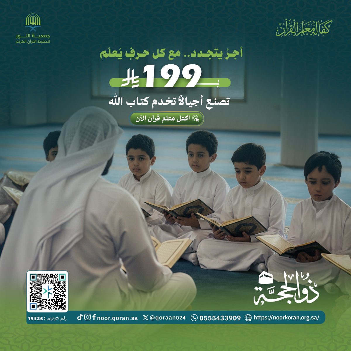 qoraan024's tweet photo. كفالة معلّم قرآن.. تعني كفالة جيلٍ بأكمله! 📖🤍
ساهم بصدقتك الجارية، واكسب أجر المعلّم وكل طالبٍ يحفظ على يديه.
اكفله الآن:https://t.co/QdmqZKVSb7

#جمعية_النور_لتحفيظ_القرآن_الكريم #تحفيظ_القرآن #القران_الكريم #القرآن #الخير #الصدقة https://t.co/oXkAjWgumH