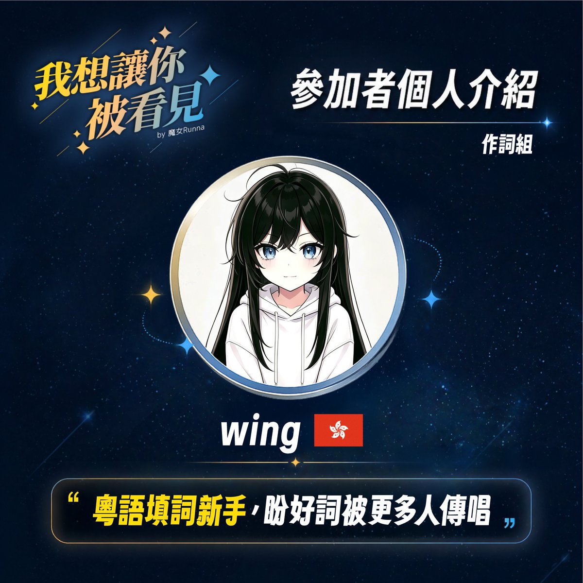 rururunautau's tweet photo. ✨「我想讓你被看見」參加者介紹✨

📝 作詞組｜Wing

填詞界新人✨
喜歡將不同語言的歌曲重新填上粵語歌詞，
希望讓更多人感受到粵語填詞的魅力🎵

透過文字重新詮釋歌曲，
為熟悉的旋律帶來全新的故事與感受。
期待有一天能讓更多人唱出自己的歌詞，
也讓更多人關注粵語創作✨

🔻作品展示🔻 https://t.co/p3mGnyRwmC