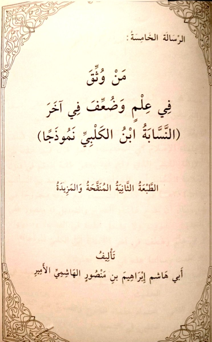 salem270's tweet photo. https://t.co/BaTDZUIzCt

الإمام العلامة النسابة هشام بن محمد بن السائب الكلبي ت ٢٠٤ هـ :

للأسف هذا الكلام الذي كتبه الأخ عادل دغسان ضد هذا الإمام الجليل مليء بالأخطاء والافتراءات وتزوير الحقيقة..

وإنما يقع مثل هذا الرأي الفاسد في الإمام العلامة هشام بن محمد بن السائب الكلبي  بسبب الضعف في العلم عند من يطعن فيه طعنا عاما بلا تفصيل..

لهذا لا يميز بين حالات نقد الأئمة والذم لحال ابن الكلبي والرد لرواياته في باب الحديث والرواية في السنة وما نقله من روايات أسقطته في هذا الباب عند المحدثين..
ولا يفرق بين ذاك الباب وبين حالات التوثيق والتسليم له في إمامته لعلم الأنساب حتى صار المرجع الأعلى لكل الأئمة..

ومن أطلق على ابن الكلبي حكما واحدا فهو لا يفهم العلم ولا كلام العلماء..

فابن الكلبي له حالتان في الحكم عليه..
أولها في الحديث والأخبار:
فهذا الباب عند أهل العلم يطعنون عليه ويردون رواياته لأسباب عدة واضحة في بيانها..
وهي التي يخلط فيها قليلي العلم والفهم بينها والحالة الثانية..

الحالة الثانية: كلامه في الأنساب:
فهذا الباب لا يكاد يوجد له طاعن فيه بل هو العمدة الكبير الذي لا يتقدمه فيه أحد..

وللأسف فإن الكاتب هنا خلط بين الحالتين فخرج بأسوأ نتيجة وأكثر خطأ وبعدا عن الحق والحقيقة..

ويكفي أن نقف على كلام الأئمة في ابن الكلبي في رأيهم فيه في علم الأنساب ليتضح تهافت دعوى انتقاصهم له وانكشاف حقيقة جهل من طعن فيه..

​- قال عنه ابن معين: "كان من أعلم الناس بالنسب"
سؤالات الجنيد، ١٧٩..

- ​وقال أحمد بن حنبل: "من يحدث عنه؟! إنما هو صاحب نسب وسمر" العلل، 2/31..
وكلام أحمد واضح كالشمس..
فهو يصف ابن الكلبي بأنه صاحب نسب..
أي أنه يثبت له هذا العلم العظيم..
ويرده في باب الحديث..
لكن ماذا نفعل في العقول التي لا ترى الحق أبلج!!..

- وقال عنه الإمام البخاري: "إنه صاحب نسب وسمر" التاريخ الكبير ٨ / ٢٠٠

- وقال الجاحظ عنه: "كان علّامة نسّابة" البيان ١ / ١٣١

- وقال ابن عدي عنه: "إنما هو صاحب نسب وسمر" الكامل ٧ / ١١٠

- وقال الذهبي: "النسابة الأوحد، إلا أنه متروك الحديث" السير ١٠ / ١٠١..
وقال عنه أيضا: "شيخ النسب" السير ٩ / ٥٠٥
ووصفه بأنه: "إخباري علامة" التذكرة ١ / ٣٤٣

وصفه ابن حجر بقوله: "إمام أهل النسب" فتح الباري ٦ / ٥٣٥..
وقال عنه أيضا: "أبو المنذر الإخباري النسابة العلامة" اللسان ٦ / ١٩٦

- قال عنه ابن الأثير:
"أشهر علماء النسب وأحفظهم له وأقلهم وهما"
اللباب ١٢/١

- وقال ابن خلكان:
"وكان أعلم الناس بعلم الأنساب"
الوفيات ٦ / ٨٣

- وقال ابن النّديم: "إنّه عالم بالنّسب وأخبار العرب وايامها ومثالبها ووقائعها" الفهرست ١٠٨

- ويكفي أن كتاب "جمهرة أنساب العرب" لابن حزم الأندلسي الذي لم يطعن فيه أحد لجلالة قدره ودقته في التوثيق والرواية إنما كان كتابه تلخيصا لكتاب "جمهرة النسب" لابن الكلبي مع حذف وإضافة..

- وقد كان محمد بن حبيب صاحب كتاب المحبر هالما بالنسب وأخبار العرب وموثقا في روايته يروي كثيرا عن ابن الكلبي..

- ومثله أبو سعيد السكري العلامة في الأنساب والتاريخ يروي كثيرا عن ابن الكلبي..

- وكتاب "الطبقات" لخليفة بن خياط اعتمد فيه كثيرا على معلومات ابن الكلبي ولم يخالفه فيها..

- وكتب الأمثال عند العرب مثل مجمع الأمثال للميداني وجمهرة الأمثال للعسكري كان علم ابن الكلبي وكتبه عمدتهم عليها..

- وأحيل هنا إلى العلامة الكبير إبراهيم بن منصور الهاشمي الأمير في رسالته البديعة الموسومة ب "من وثق في علم وضعف في آخر -النسابة ابن الكلبي أنموذجا-" فقد أجاد وأفاد بما يغني ويكفي في الرد على من طعن في هذا الإمام النسابة..

وهذا غيض من فيض أتجنبه حتى لا أطيل الكلام..
فهل بعد هذا كله يأتي من يطعن في العلامة هشام بن محمد بن السائب الكلبي؟؟؟؟؟!!!!!!!

وأما ما أورده الأخ عادل من الذم فهو لا يخلو من ٣ أحوال:
- نقل صحيح في باب تضعيف ابن الكلبي لكنه خاص في علم الحديث وهو نقله جهلا على علم الأنساب..
- نقل خاطيء بسبب عدم فهمه لكلام العلماء فاعتبر تزكيتهم له في باب الأنساب مثل قول الإمام أحمد والبخاري وغيرهما  أنه ذم له وهذا من العجائب والخطأ الذي لا يقع ممن يفهم كلام العلماء.
- نقل غير ثابت أو مخل مثل ما نقله عن الإمام الشافعي وابن تيمية.. 

ختاما..
أقول حسبنا الله ونعم الوكيل..
فالطعن في الأئمة الكبار ووصفهم بما لا يصح فيهم أمر عظيم ينبغي على المؤمن التحرز منه..

ونصيحتي حذف التغريدة هذه حتى لا يأثم في طعنه الباطل الظالم بإمام النسابين..
وحتى لا يغتر بكلامه وأخطائه في النقل من لا يملك العلم والتمييز بين الصواب من الخطأ..

والله أعلم وأحكم..