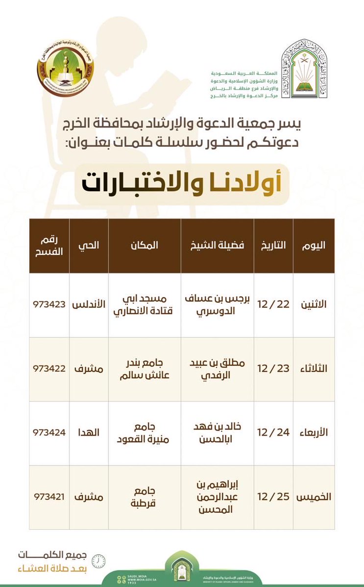Dawah_Tech's tweet photo. يسر جمعية الدعوة والإرشاد بالخرج
دعوتكم لحضور سلسلة كلمات

بعنوان: «أولادنا والاختبارات»

والتي تُقام في عددٍ من جوامع ومساجد المحافظة، وجميع الكلمات بعد صلاة العشاء. https://t.co/6aoZoAqn3F